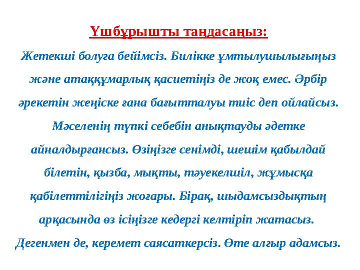 Үшбұрышты таңдасаңыз: Жетекші болуға бейімсіз. Билікке ұмтылушылығыңыз және атаққұмарлық қасиетіңіз де жоқ емес. Әрбір әрекеті