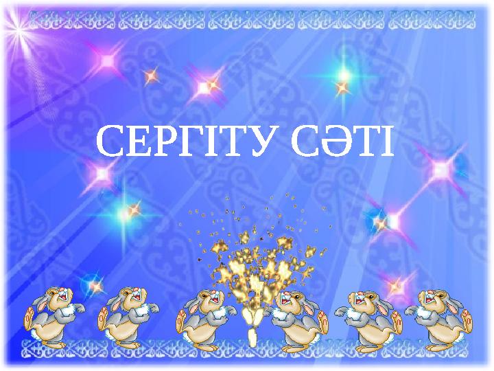 СЕРГІТУ СӘТІ