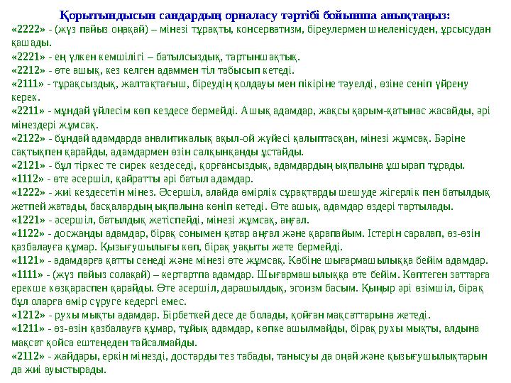 Қорытындысын сандардың орналасу тәртібі бойынша анықтаңыз: «2222» - (жүз пайыз оңақай) – мінезі тұрақты, консерватизм, біреулер