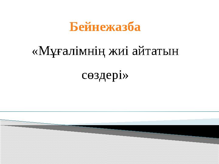 Бейнежазба «Мұғалімнің жиі айтатын сөздері»