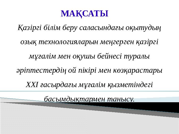 Қазіргі білім беру саласындағы оқытудың озық технологияларын меңгерген қазіргі мұғалім мен оқушы бейнесі туралы әріптестердің