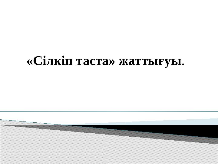 «Сілкіп таста» жаттығуы .