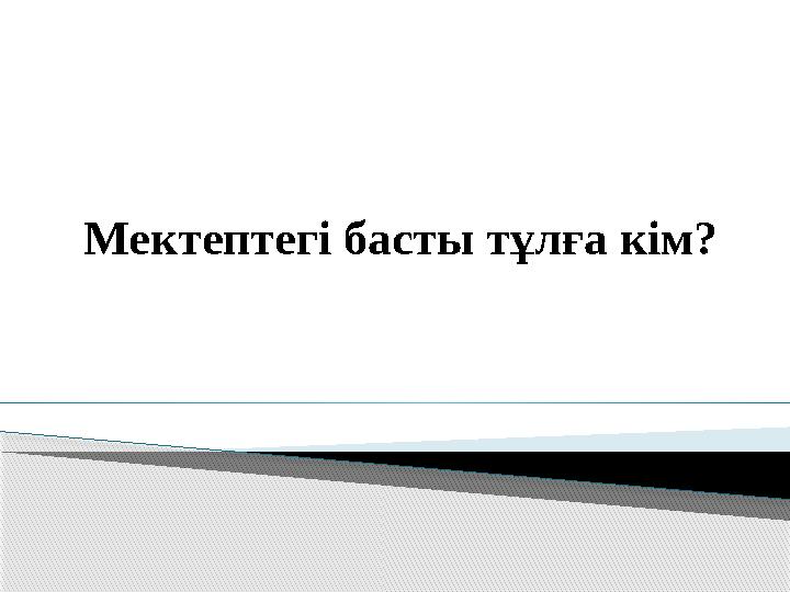 Мектептегі басты тұлға кім?