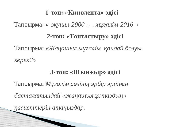 1-топ: «Кинолента» әдісі Тапсырма: « оқушы-2000 . . . мұғалім-2016 » 2-топ: «Топтастыр