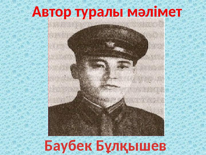 Баубек Бұлқышев Автор туралы мәлімет
