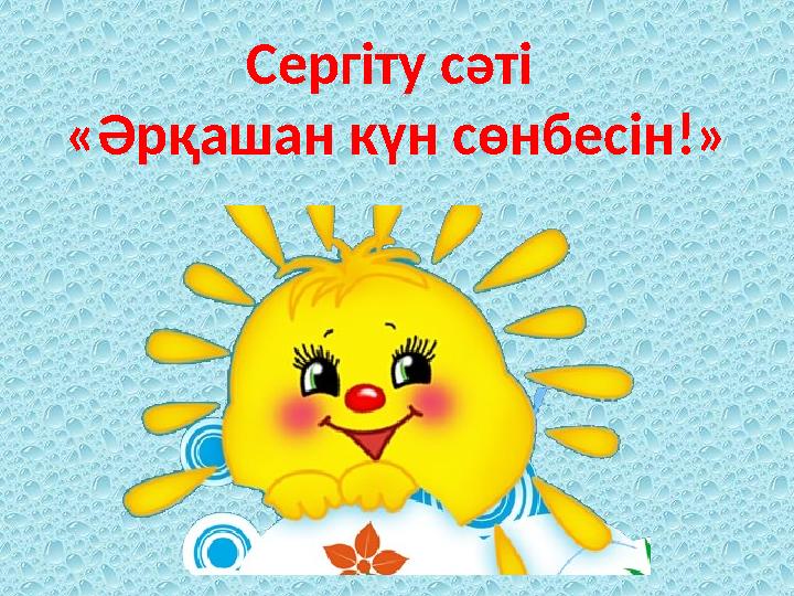 Сергіту сәті « Әрқашан күн сөнбесін! »
