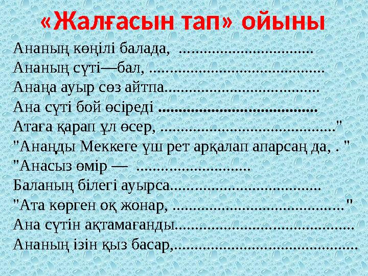 « Жалғасын тап » ойыны Ананың көңілі балада, ................................. Ананың сүті—бал, ...............................