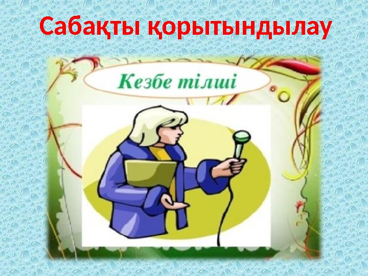 Сабақты қорытындылау