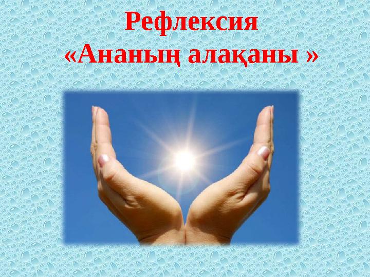 Рефлексия «Ананың алақаны »