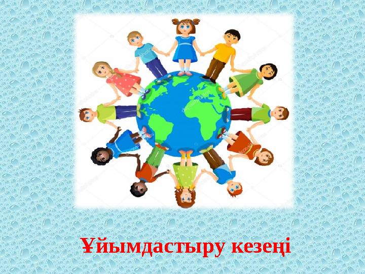 Ұйымдастыру кезеңі