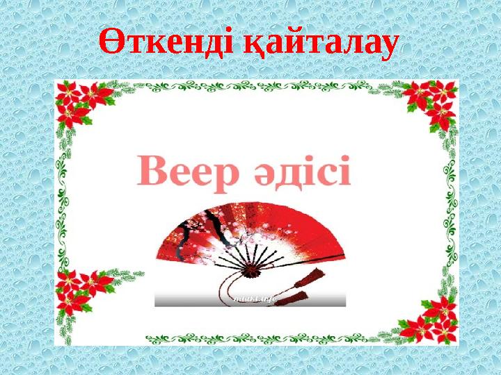 «ВЕЕР ӘДІСІ »Өткенді қайталау
