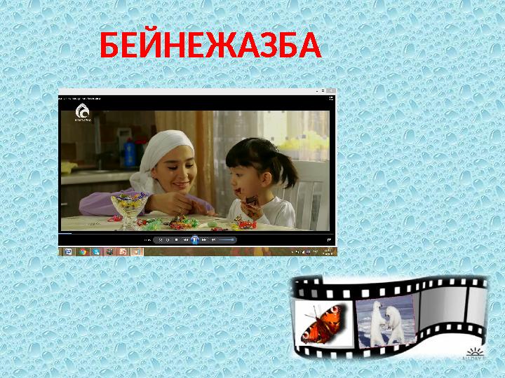 БЕЙНЕЖАЗБА