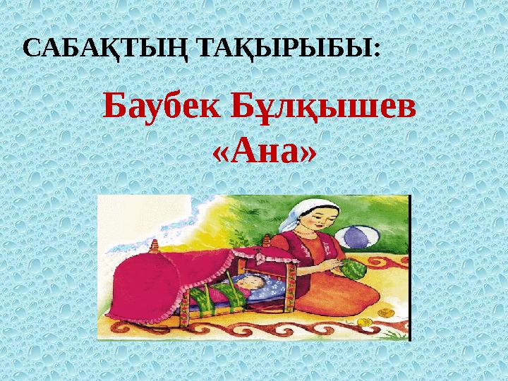 Баубек Бұлқышев «Ана»САБАҚТЫҢ ТАҚЫРЫБЫ: