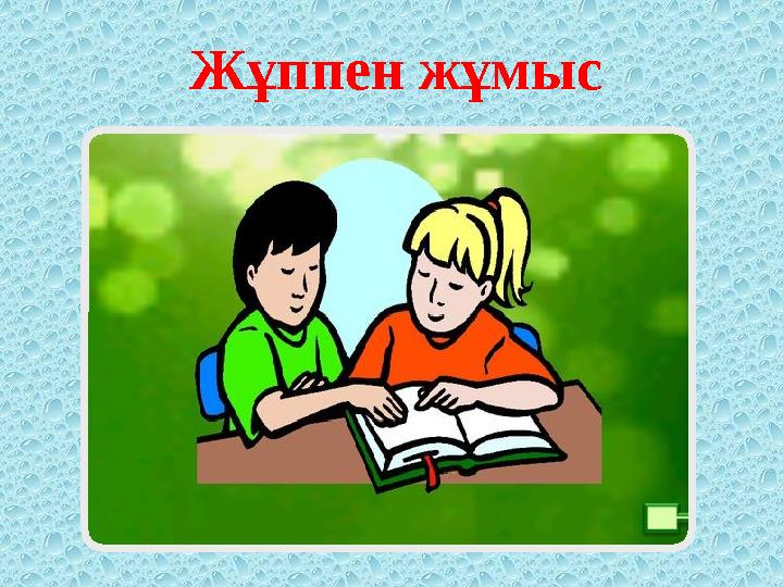 Жұппен жұмыс
