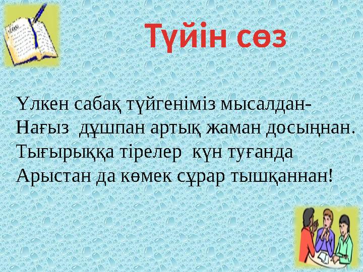 Түйін сөз Үлкен сабақ түйгеніміз мысалдан- Нағыз дұшпан артық жаман досыңнан. Тығырыққа тірелер күн туғанда Арыстан да көмек с