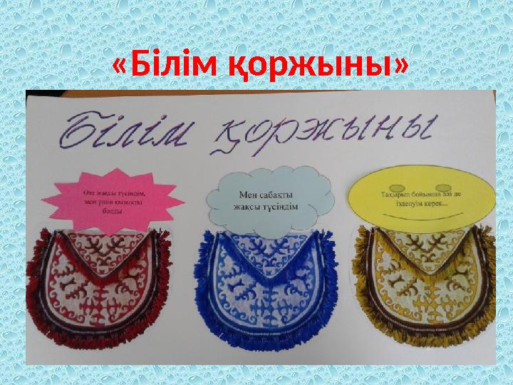 «Білім қоржыны»