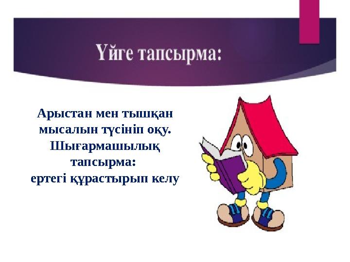 Арыстан мен тышқан мысалын түсініп оқу. Шығармашылық тапсырма: ертегі құрастырып келу
