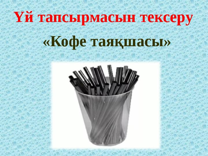 «Кофе таяқшасы»Үй тапсырмасын тексеру