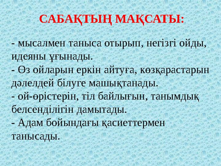 C АБАҚТЫҢ МАҚСАТЫ : - мысалмен таныса отырып, негізгі ойды, идеяны ұғынады. - Өз ойларын еркін айтуға, көзқарастарын дәлелде