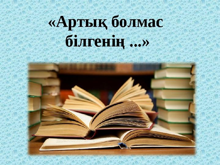 « Артық болмас білгенің ... »