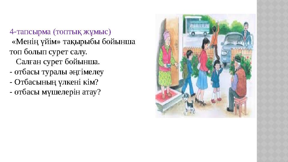 4- тапсырма (топтық жұмыс) «Менің үйім» тақырыбы бойынша топ болып сурет салу. Салған сурет бойынша. - отбасы туралы әңг