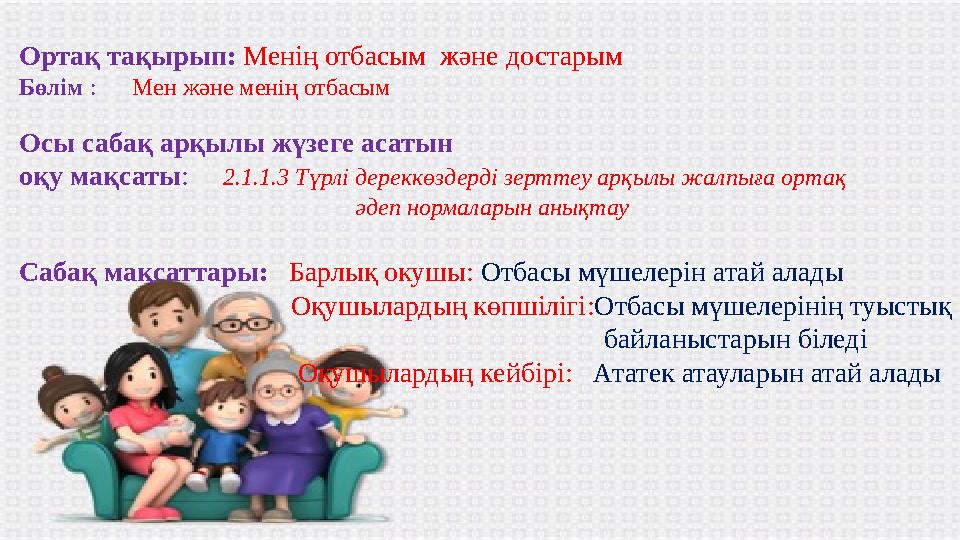 Ортақ тақырып: Менің отбасым және достарым Бөлім : Мен және менің отбасым Осы сабақ арқылы жүзеге асатын