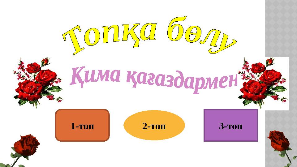 1-топ 2-топ 3-топ