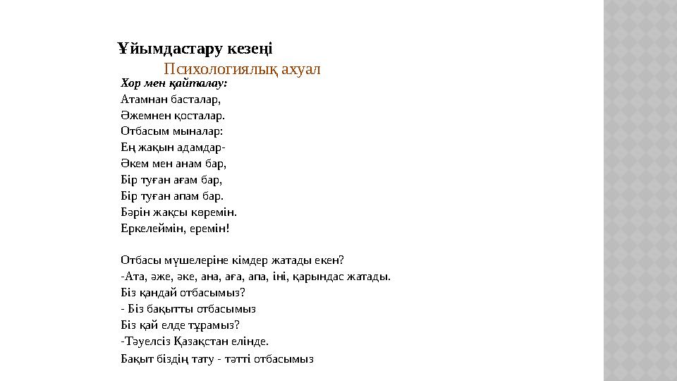 Ұйымдастару кезеңі Психологиялық ахуал Хор мен қайталау: Атамнан басталар, Әжемнен қосталар. Отбасым мыналар: Ең жа