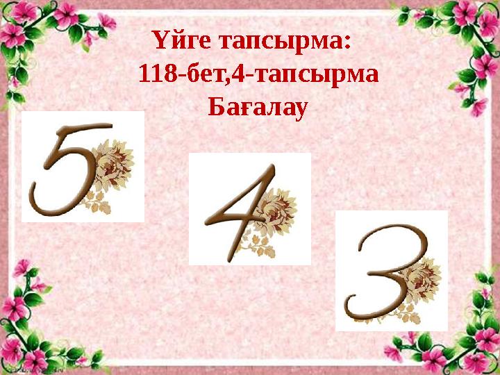 Үйге тапсырма: 118-бет,4-тапсырма Бағалау