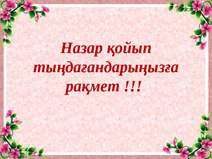 Назар қойып тыңдағандарыңызға рақмет !!!