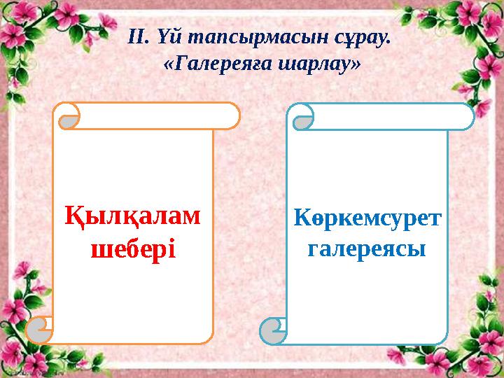 ІІ. Үй тапсырмасын сұрау. «Галереяға шарлау» Қылқалам шебері Көркемсурет галереясы