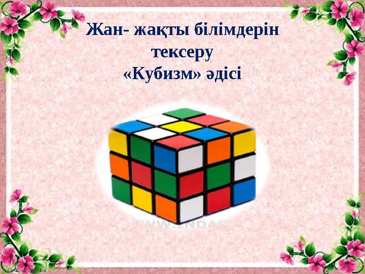 Жан- жақты білімдерін тексеру «Кубизм» әдісі
