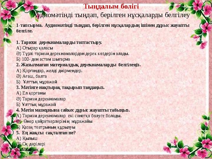 Тыңдалым бөлігі Аудиомәтінді тыңдап, берілген нұсқаларды белгілеу 1-тапсырма. Аудиомәтінді тыңдап, берілген нұсқалардың ішінен