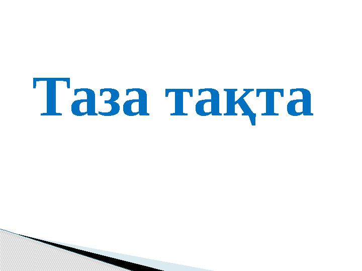 Таза тақта
