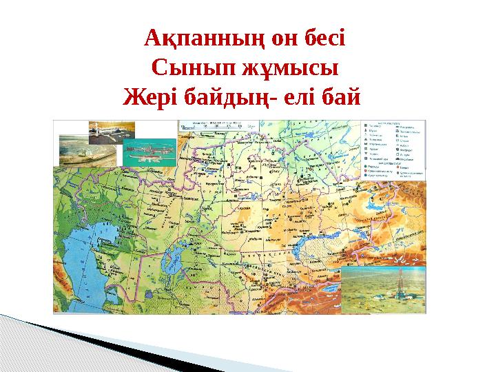 Ақпанның он бесі Сынып жұмысы Жері байдың- елі бай