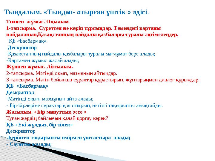Тыңдалым. « Тыңдап- отырған үштік » әдісі . Топпен жұмыс. Оқылым . 1-тапсырма. Суреттен не көріп тұрсыңдар. Төмендегі к