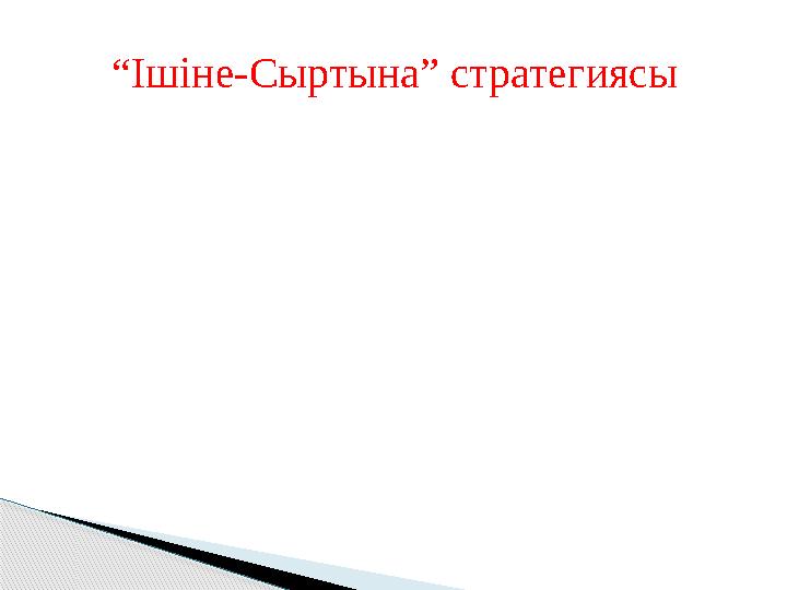 “ Ішіне-Сыртына” стратегиясы