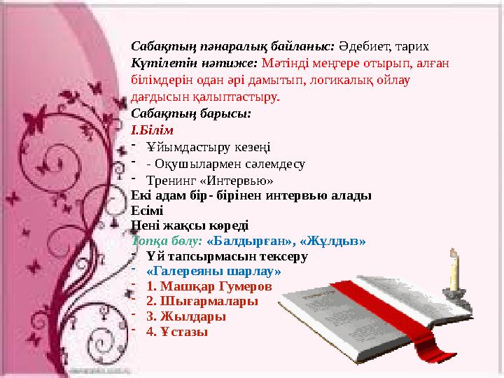 Сабақтың пәнаралық байланыс: Әдебиет, тарих Күтілетін нәтиже: Мәтінді меңгере отырып, алған білімдерін одан әрі дамытып, логи