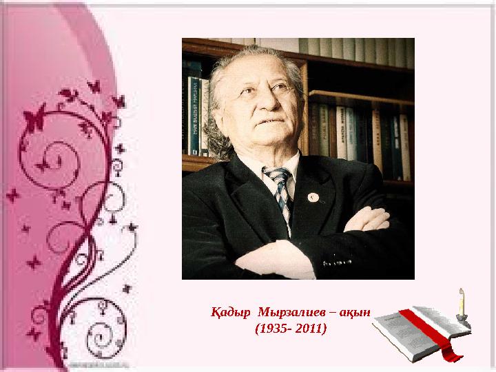 Қадыр Мырзалиев – ақын (1935- 2011)