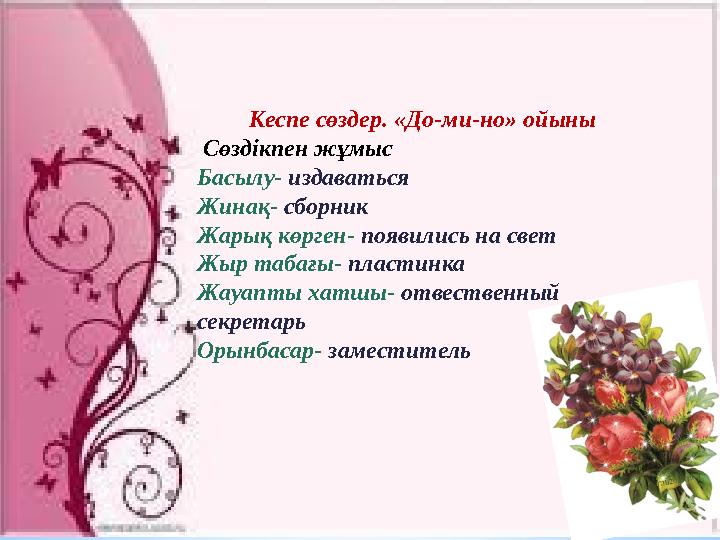 Кеспе сөздер. «До-ми-но» ойыны Сөздікпен жұмыс Басылу- издаваться Жинақ- сборник Жарық көрген- появились на свет Жыр табағ