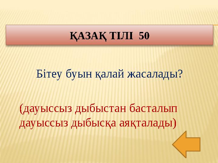 Бітеу буын қалай жасалады? ҚАЗАҚ ТІЛІ 50 (дауыссыз дыбыстан басталып дауыссыз дыбысқа аяқталады)