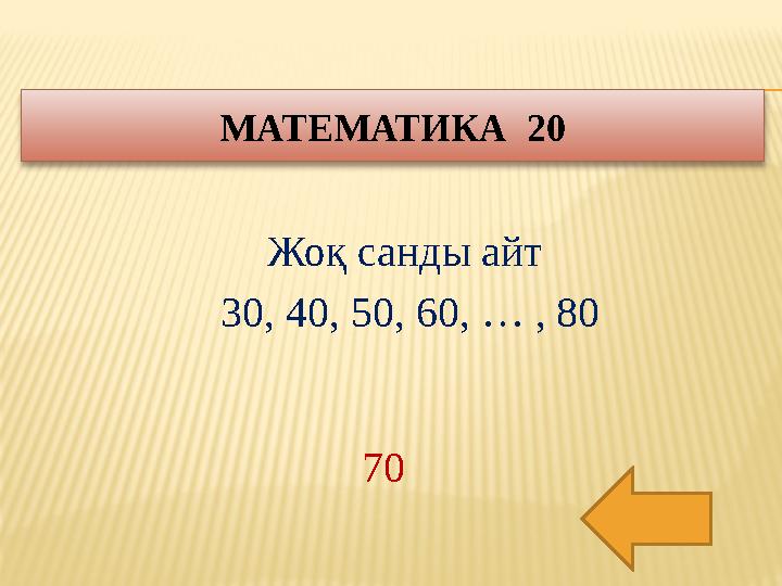 Жо қ санды айт 30, 40, 50, 60, … , 80МАТЕМАТИКА 20 70