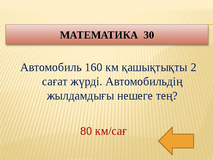 Автомобиль 160 км қашықтықты 2 сағат жүрді. Автомобильдің жылдамдығы нешеге тең? МАТЕМАТИКА 30 80 км/сағ