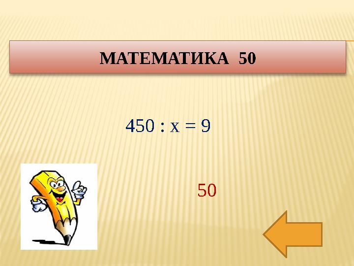 450 : х = 9МАТЕМАТИКА 50 50