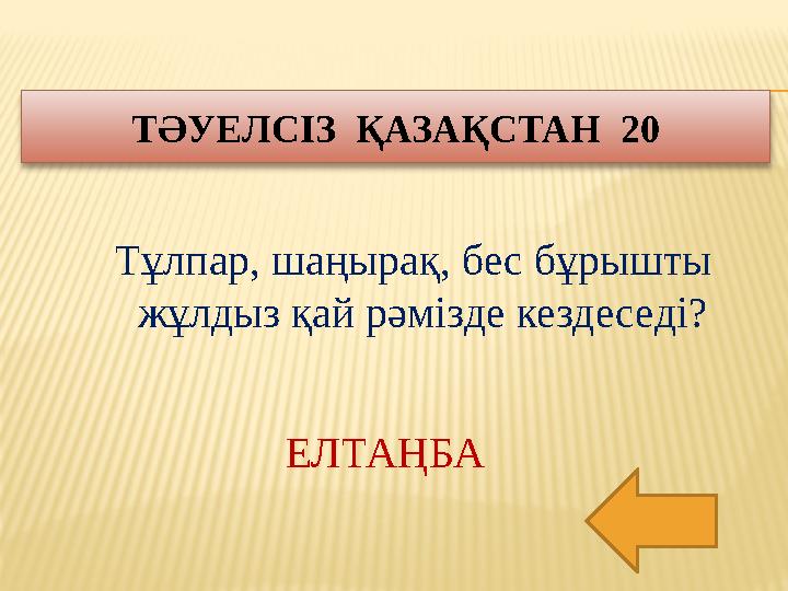 Тұлпар, шаңырақ, бес бұрышты жұлдыз қай рәмізде кездеседі? ТӘУЕЛСІЗ ҚАЗАҚСТАН 20 ЕЛТАҢБА
