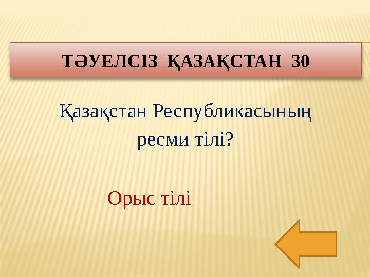 Қазақстан Республикасының ресми тілі? ТӘУЕЛСІЗ ҚАЗАҚСТАН 30 Орыс т ілі
