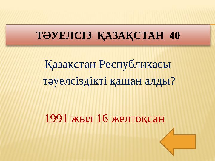 Қазақстан Республикасы тәуелсіздікті қашан алды?ТӘУЕЛСІЗ ҚАЗАҚСТАН 40 1991 жыл 16 желтоқсан
