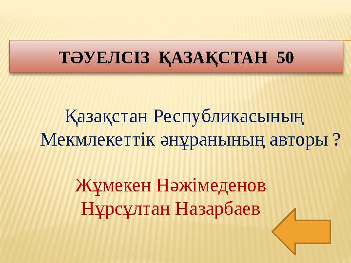 Қазақстан Республикасының Мекмлекеттік әнұранының авторы ? ТӘУЕЛСІЗ ҚАЗАҚСТАН 50 Жұмекен Нәжімеденов Нұрсұлтан Назарбаев