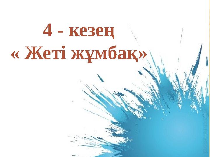 4 - кезең « Жеті жұмбақ»
