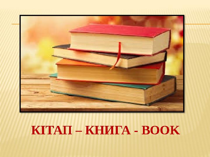 КІТАП – КНИГА - BOOK